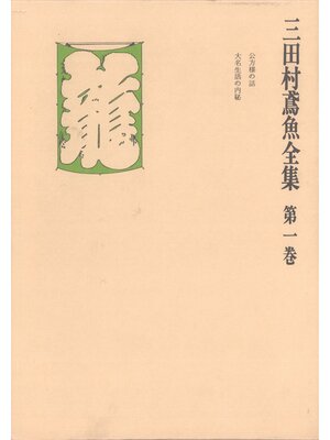 cover image of 三田村鳶魚全集〈第1巻〉